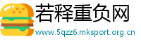 若释重负网